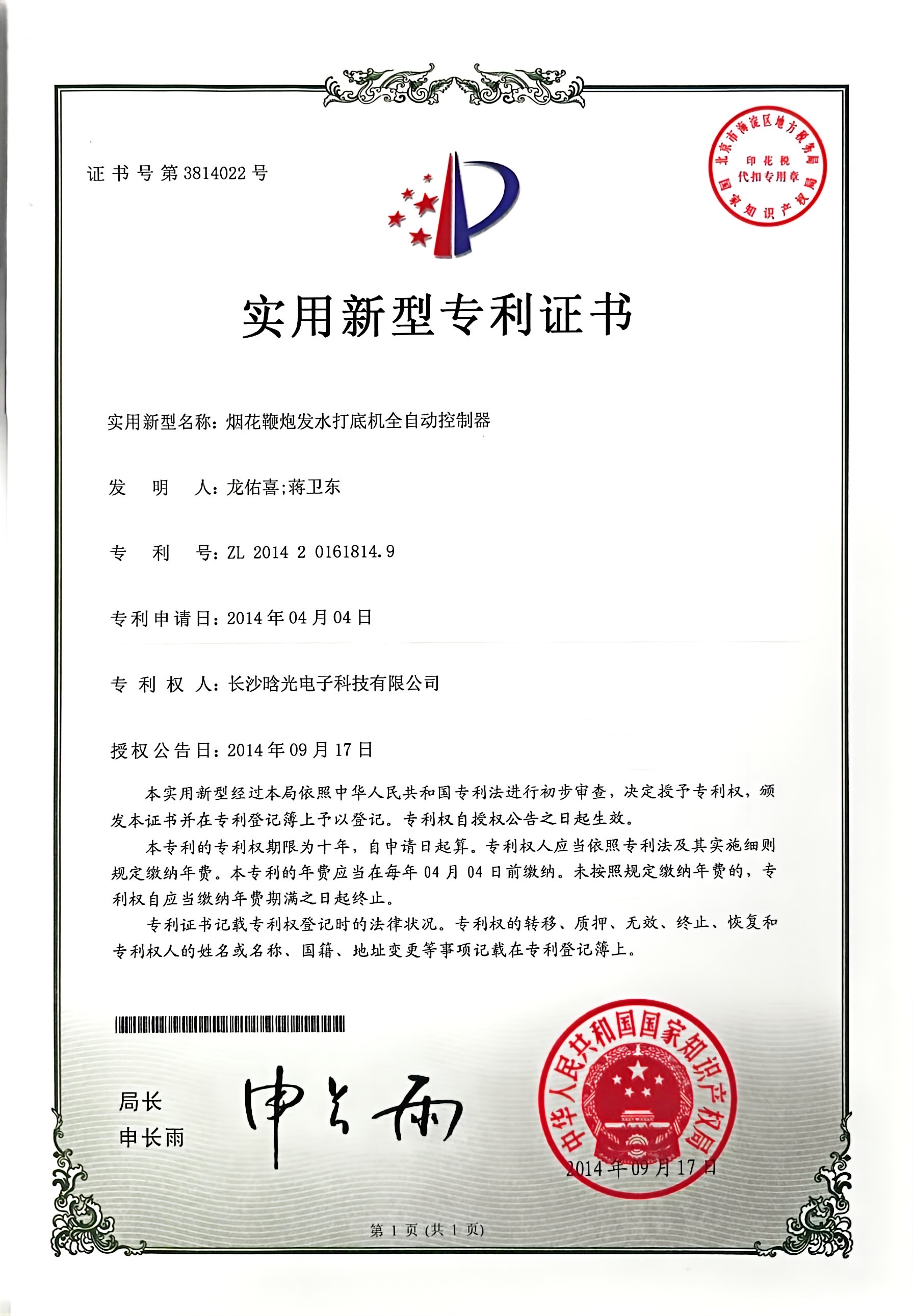 實用新型-煙花鞭炮發(fā)水打底機(jī)全自動控制器