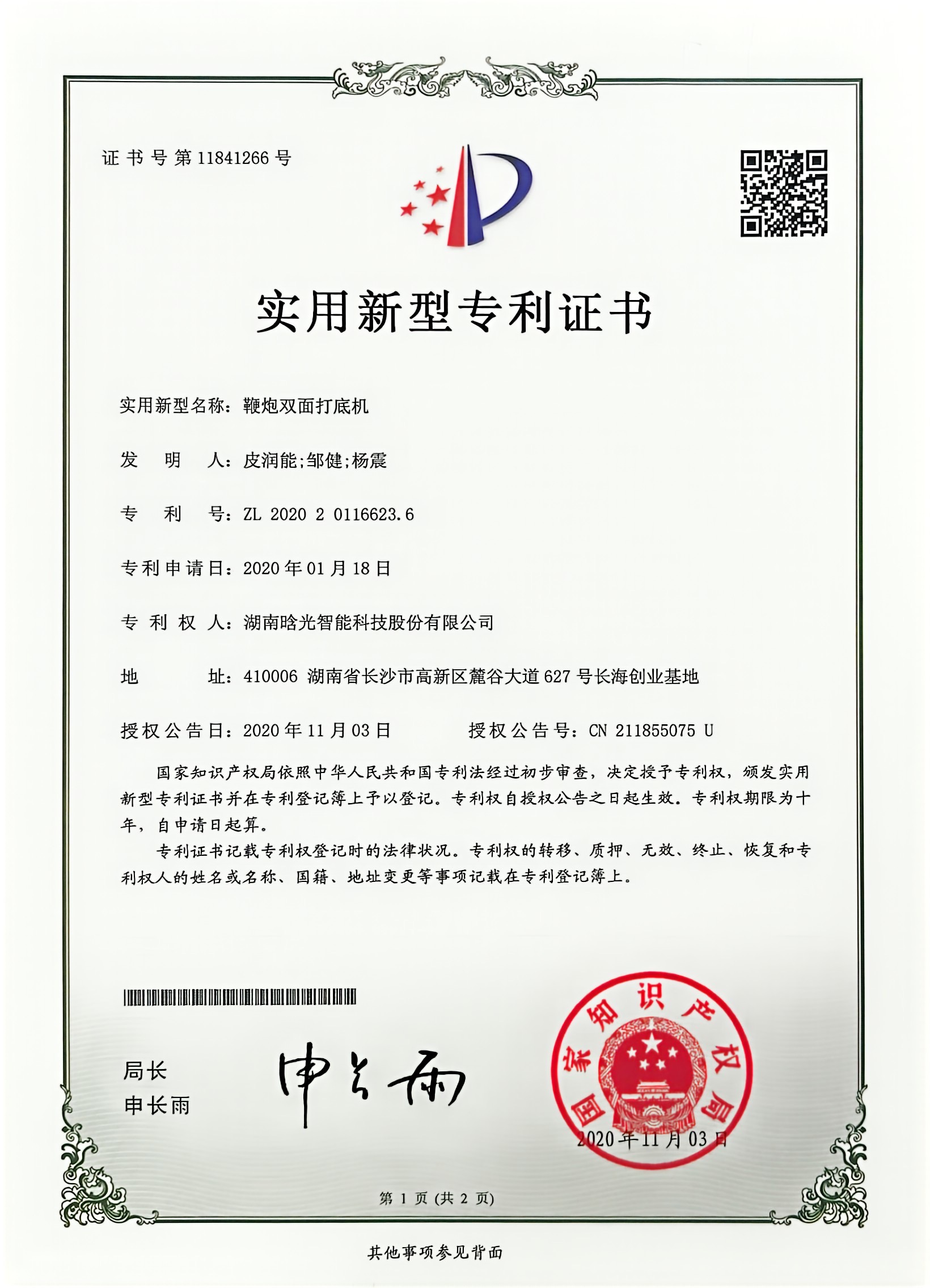 實用新型-鞭炮雙面打底機(jī)