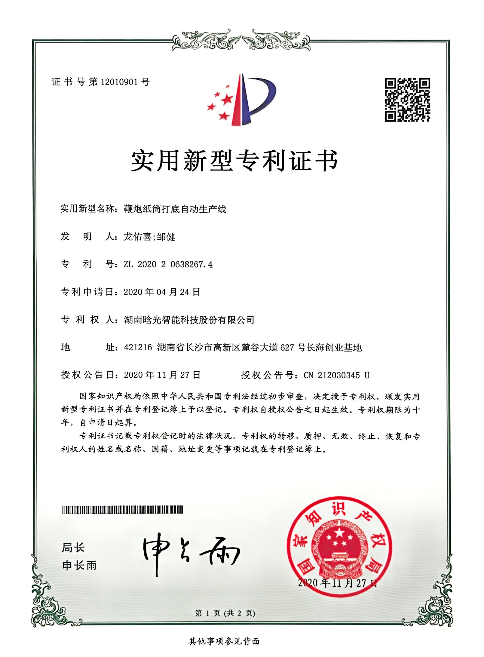 實用新型-鞭炮紙筒打底自動生產(chǎn)線