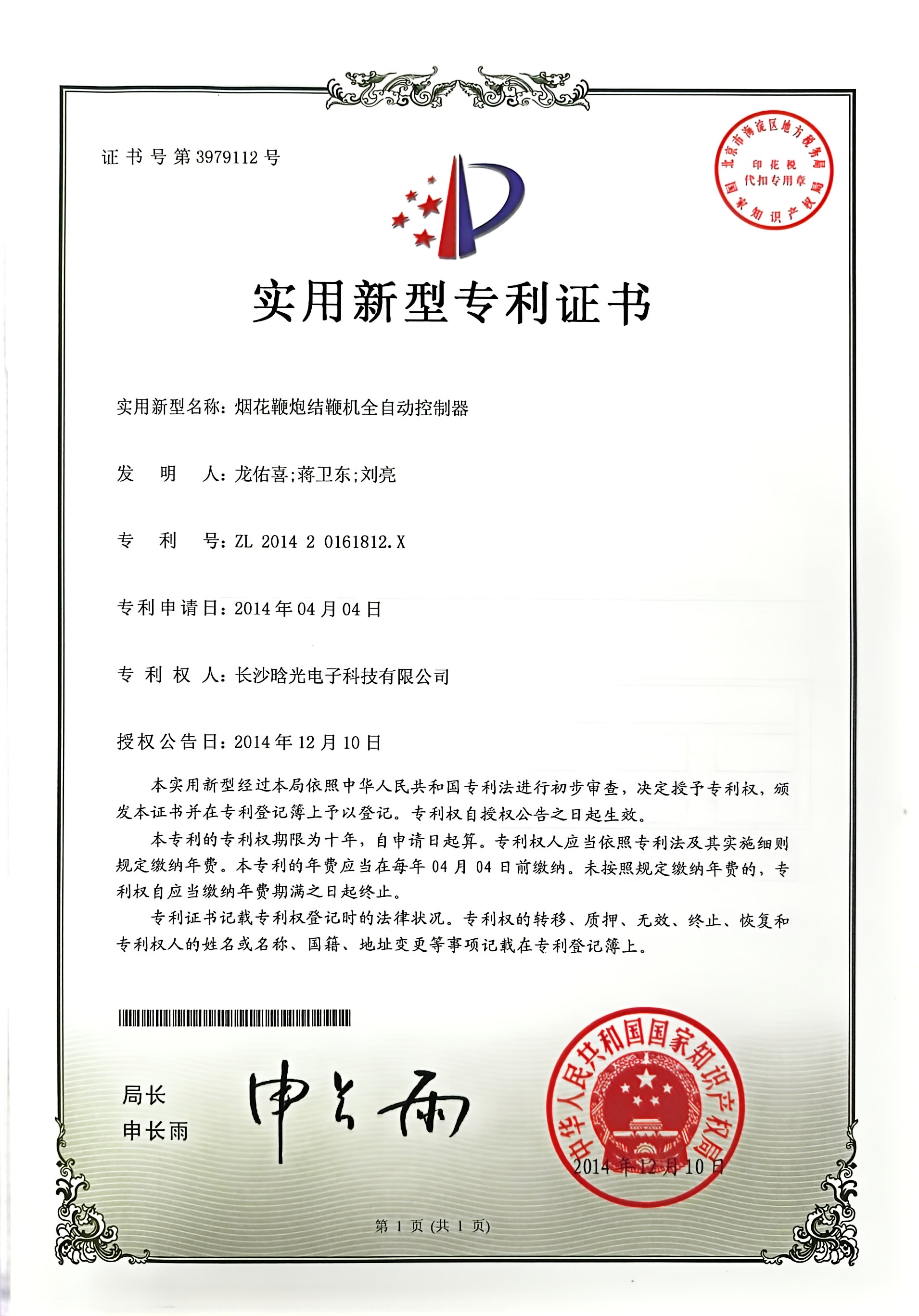 實用新型-煙花鞭炮結(jié)鞭機(jī)全自動控制器